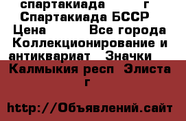 12.1) спартакиада : 1975 г - Спартакиада БССР › Цена ­ 399 - Все города Коллекционирование и антиквариат » Значки   . Калмыкия респ.,Элиста г.